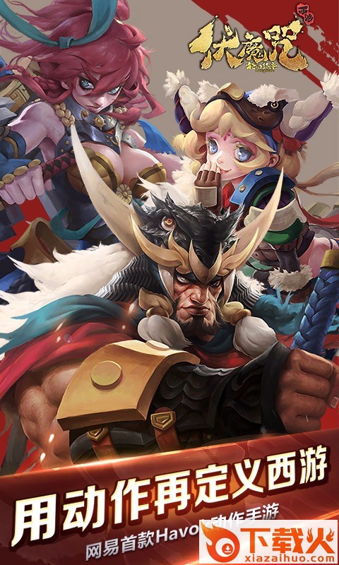 伏魔咒九游版下载截图1