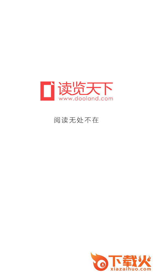 读览天下机构版app截图2