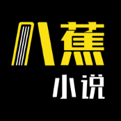 八蕉免费小说app下载-八蕉免费小说v1.0.0 最新版