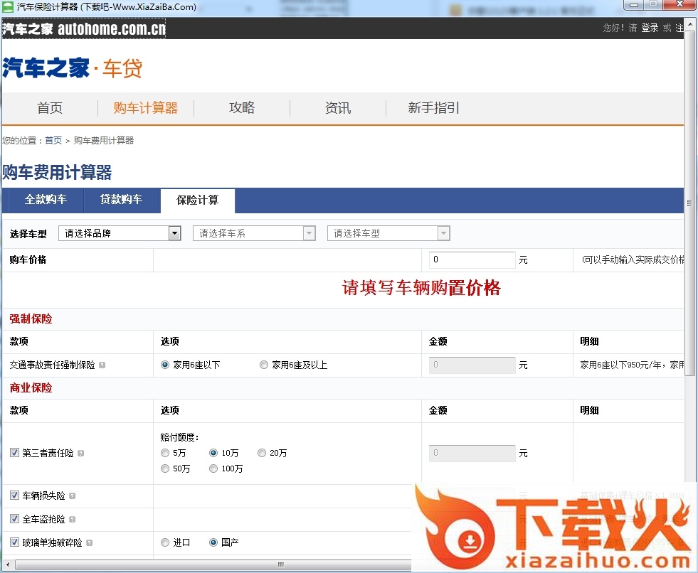 汽车保险计算器 v1.0 最新版 截图1