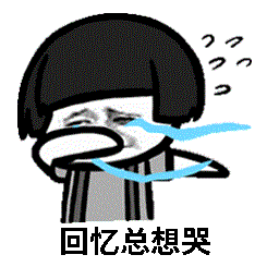 回忆总想哭表情包gif下载-蘑菇头回忆总想哭表情包动图下载