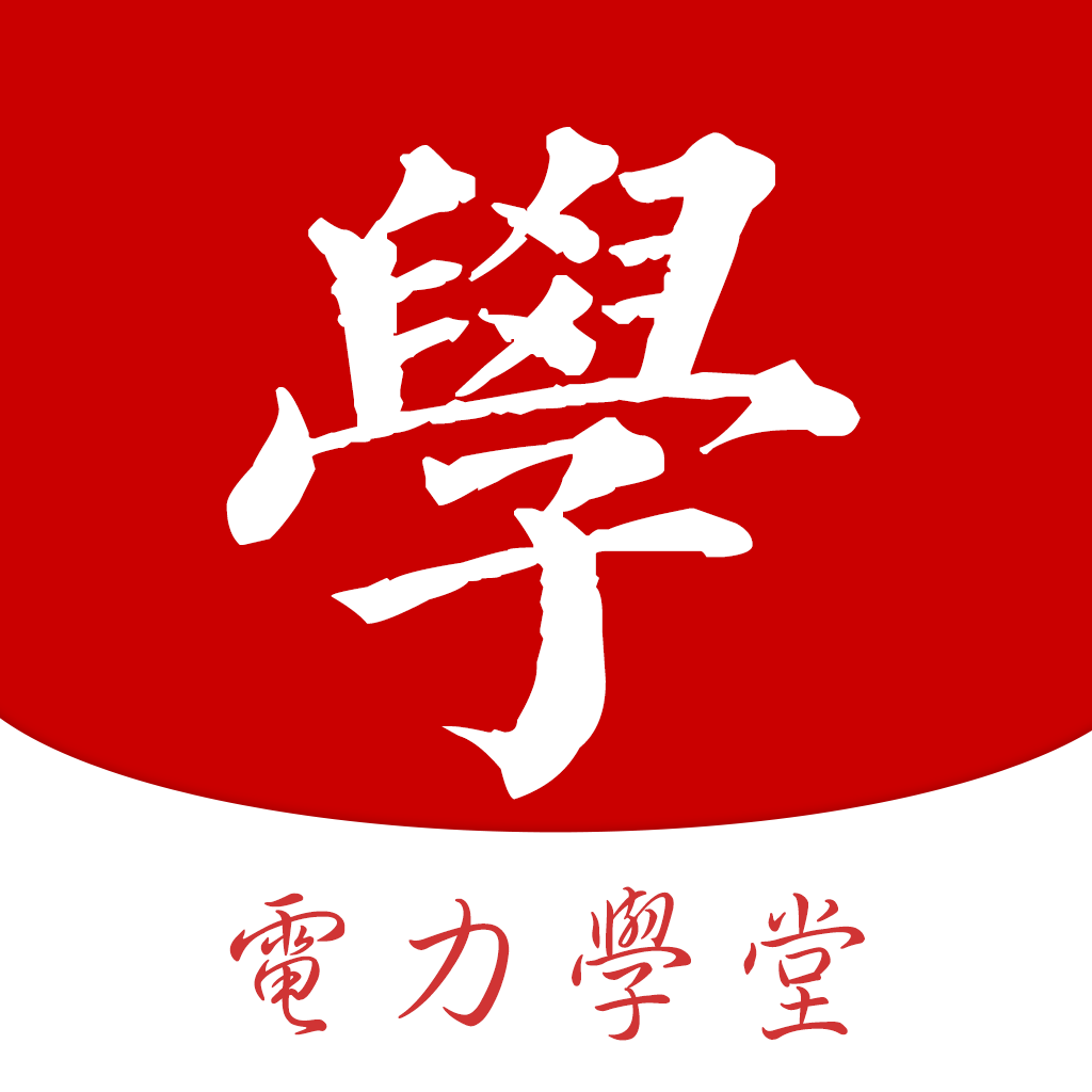 电力学堂app下载-电力学堂v1.4.0 安卓版