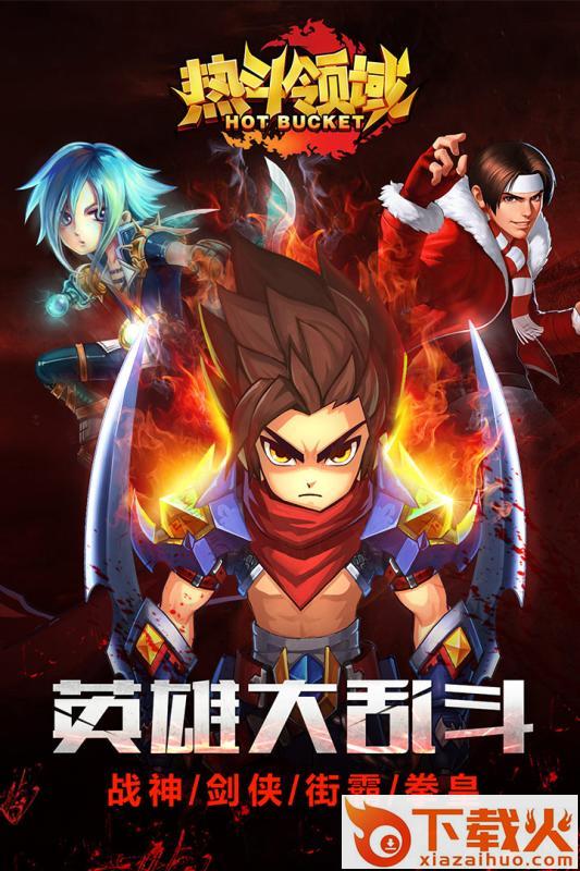 热斗领域手游果盘版下载截图1