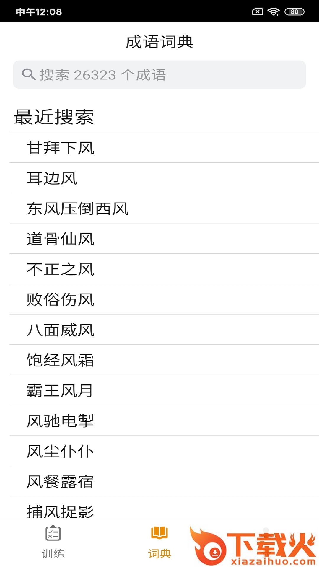 成语宝典app截图1