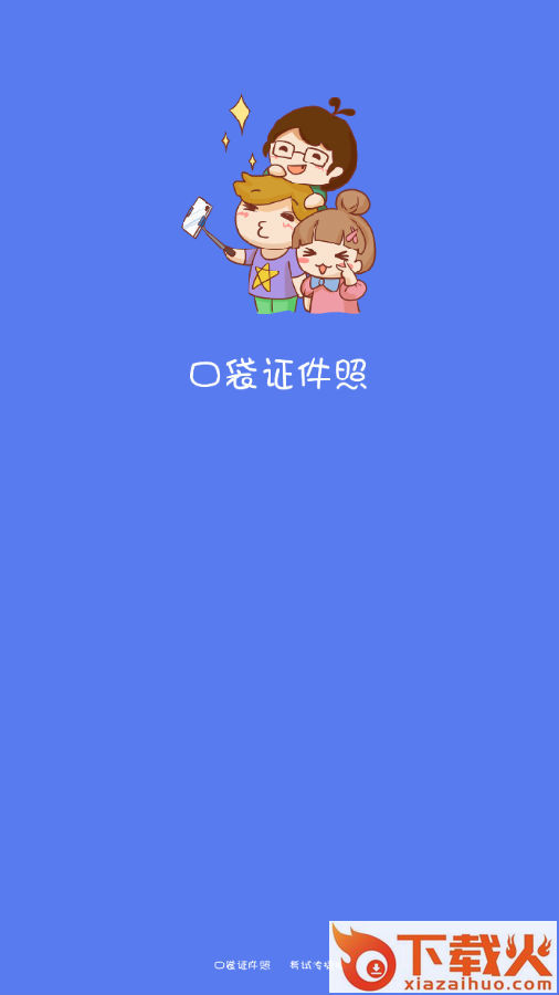 口袋证件照截图3