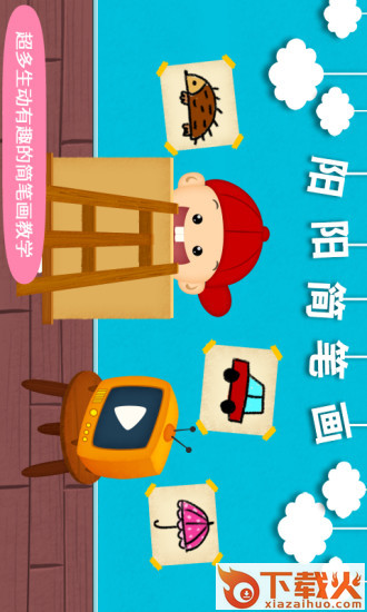 阳阳简笔画截图1