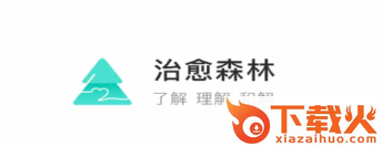 治愈森林截图3