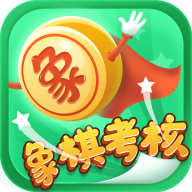 象棋考核安卓版下载-象棋考核appv1.0.1 最新版