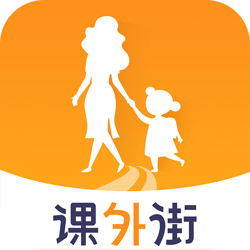 课外街APP下载-课外街v2.0.00 安卓版
