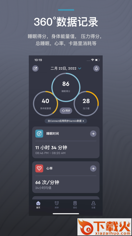 ErgoSportive(智能床+佳明手表)截图1