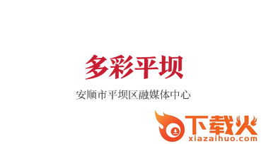多彩平坝app截图3