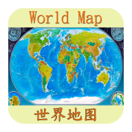 世界地图安卓电子版下载-世界地图app中文版下载手机版v1.6.175 最新版
