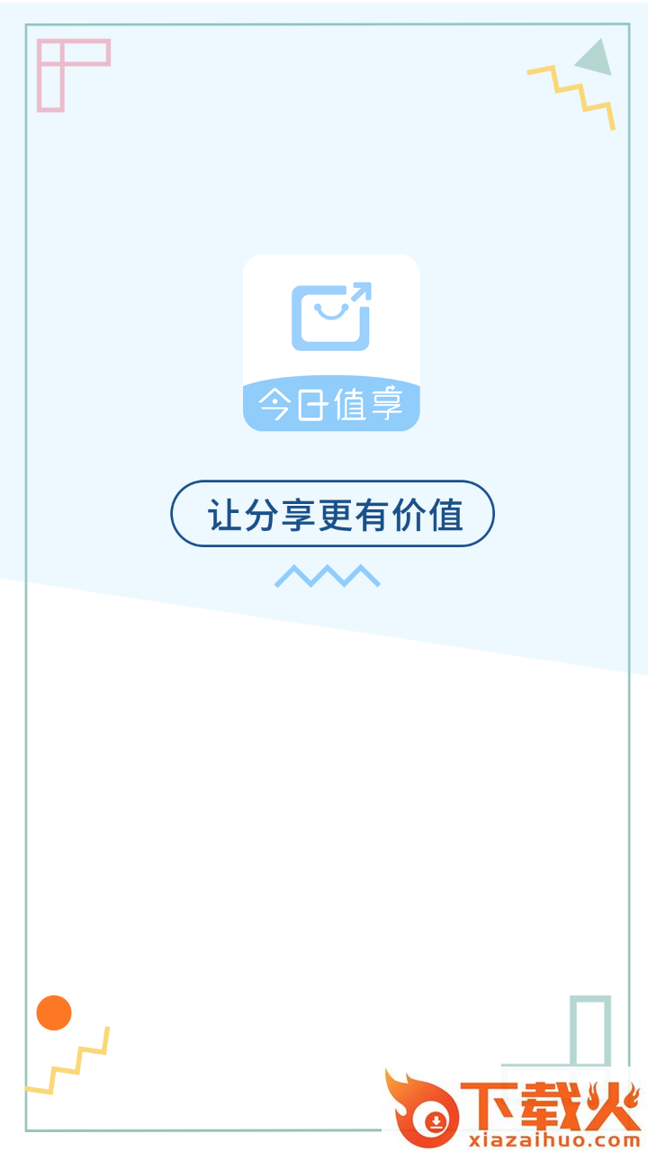 今日值享截图1