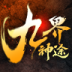九界神途手游官方版下载-九界神途v2.20190305 安卓版