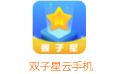 双子星云手机 v5.6.1.0 
