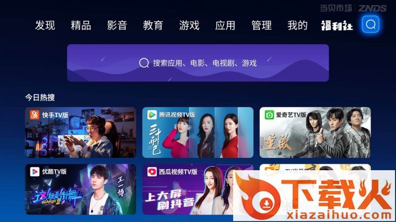 当贝市场TV版截图1