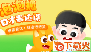 泡泡狐口才app下载截图3