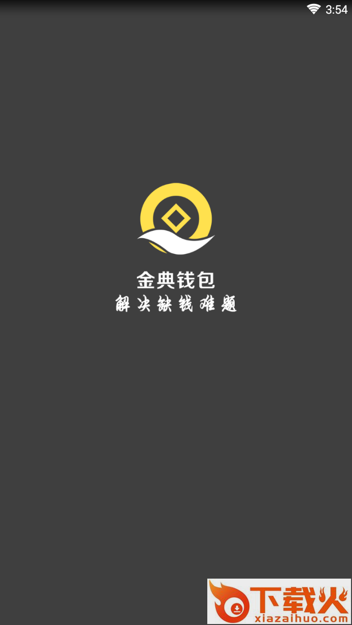 金典钱包截图1