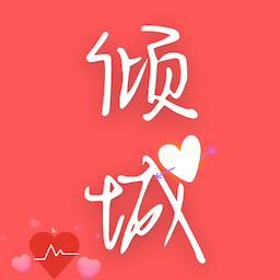 倾城小说app下载-倾城小说v1.0.0 官方版