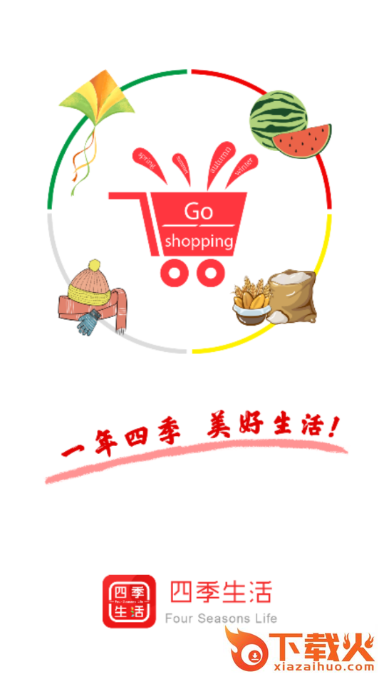 四季生活截图1