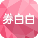 券白白官方版下载-券白白Appv4.5.0 安卓版