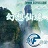 幻想仙缘v3.6.1重拾记忆 附隐藏英雄密码 幻想仙缘v3.6.1重拾记忆 附隐藏英雄密码
