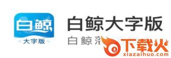 白鲸大字版app截图3