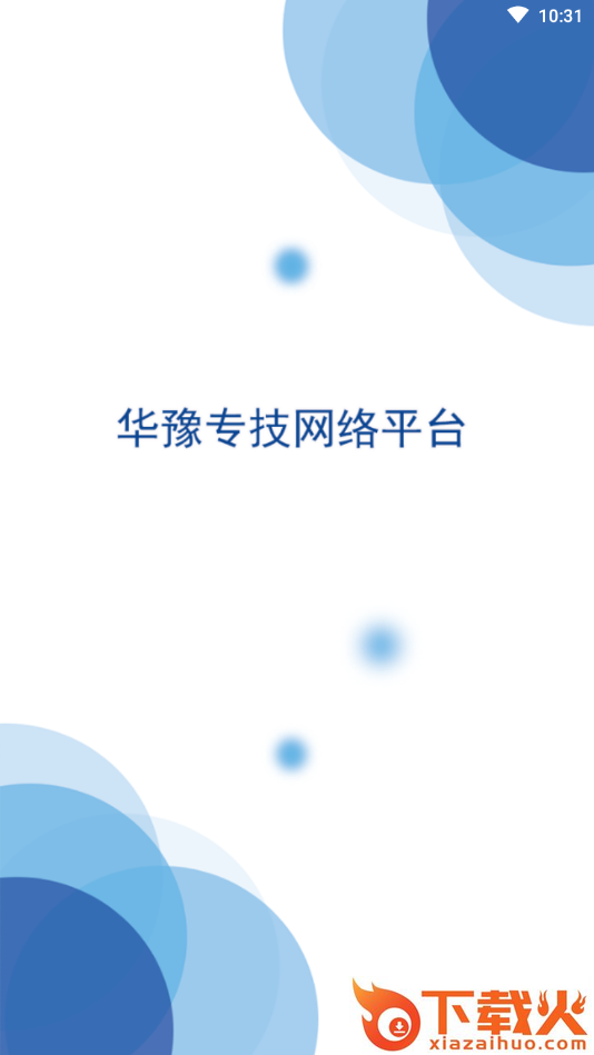 华豫专技app截图1