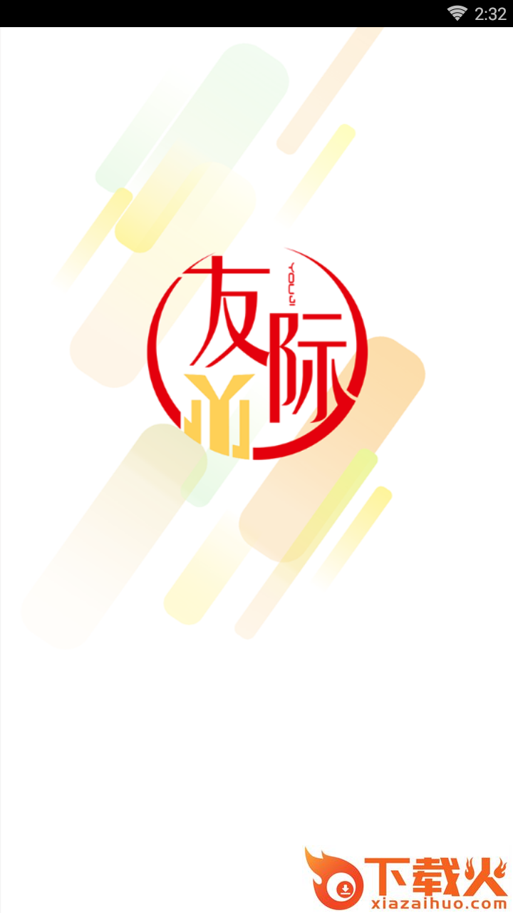 友际截图1