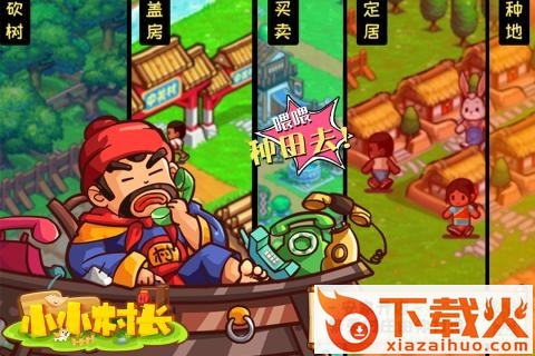 小小村长 小小村长最新版
