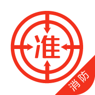 消防工程师准题库下载-消防工程师准题库破解版免费v4.82 安卓版
