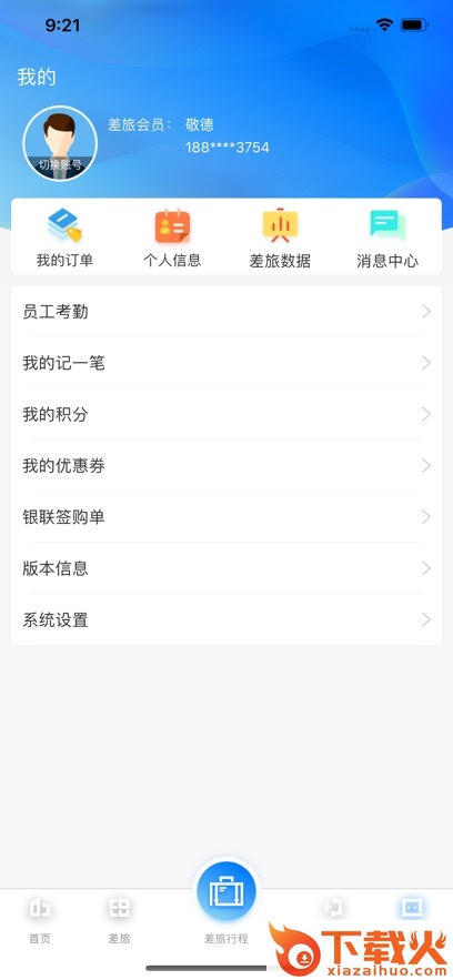 差旅企业行app截图2