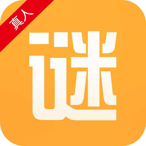 真人巧讯谜语 v5.0 安卓版 真人巧讯谜语 v5.0 安卓版