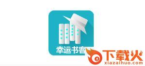 幸运书客截图3