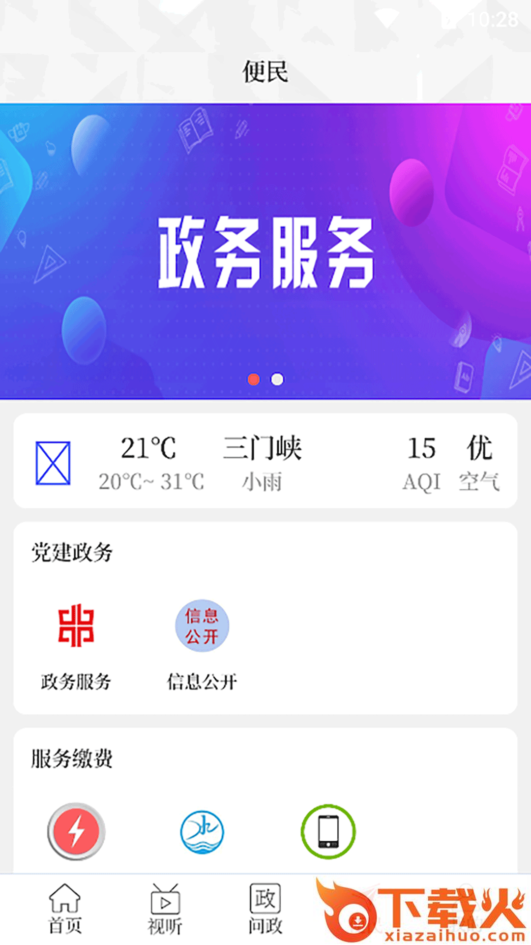 云上三门峡安卓版截图2