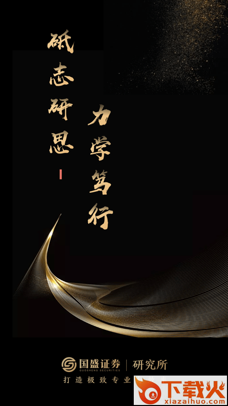 国盛研究app截图1