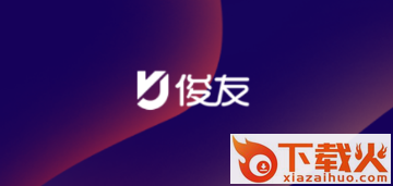 俊友(聊天软件)截图3