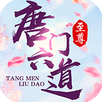 唐门六道凡人升仙传 v1.0.0 安卓版