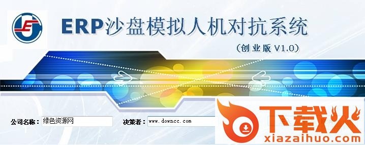 erp沙盘模拟人机对抗系统再创业版 v2.0 免费版 截图1