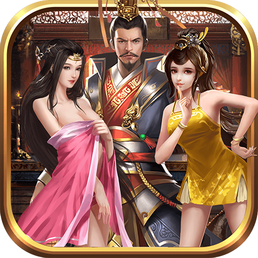 三国人团妻手游 v3.1.0.00120010 安卓版
