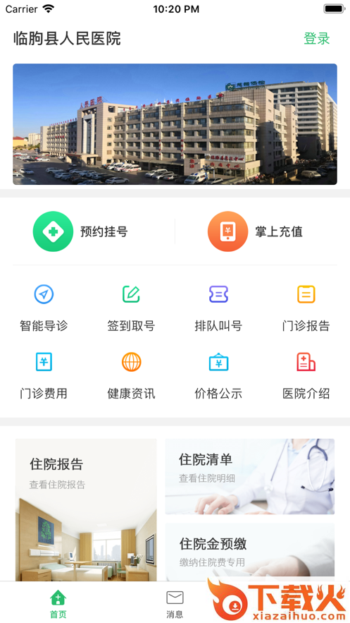 临朐县人民医院app截图1