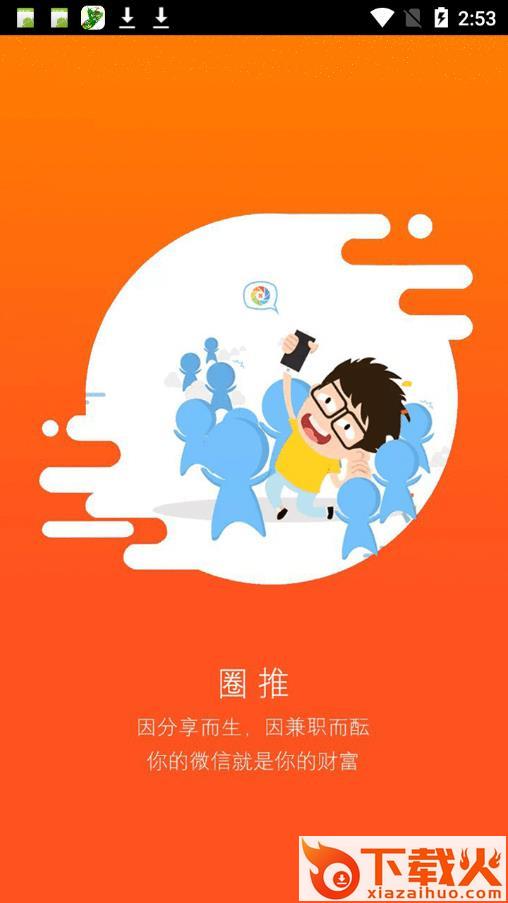 圈推app截图1