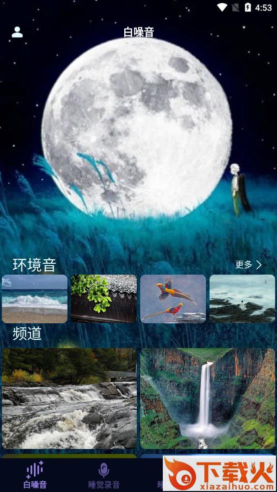 睡觉录音app截图1
