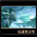 仙之侠道苍云传1.4 附隐藏英雄密码 仙之侠道苍云传1.4 附隐藏英雄密码