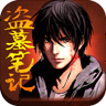 新盗墓笔记腾讯版 v1.5.0 安卓版 新盗墓笔记腾讯版 v1.5.0 安卓版
