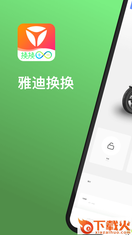 雅迪换换App截图1