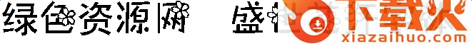 盛世花开字体