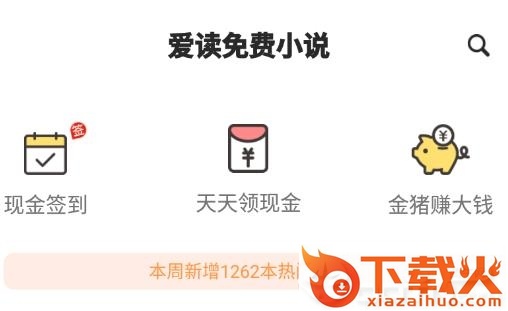爱读免费小说app截图3