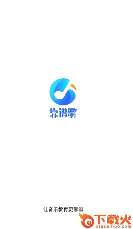 靠谱歌截图1