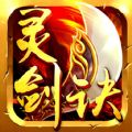 灵剑诀ios版-灵剑诀苹果版(暂未上线)v1.0.4 iPhone版